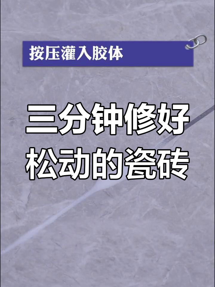 瓷砖空鼓最佳补救方法视频讲解图片(瓷砖空鼓最佳补救方法视频讲解图片大全) 瓷砖空鼓最佳补救方法视频讲解图片(瓷砖空鼓最佳补救方法视频讲解图片大全)